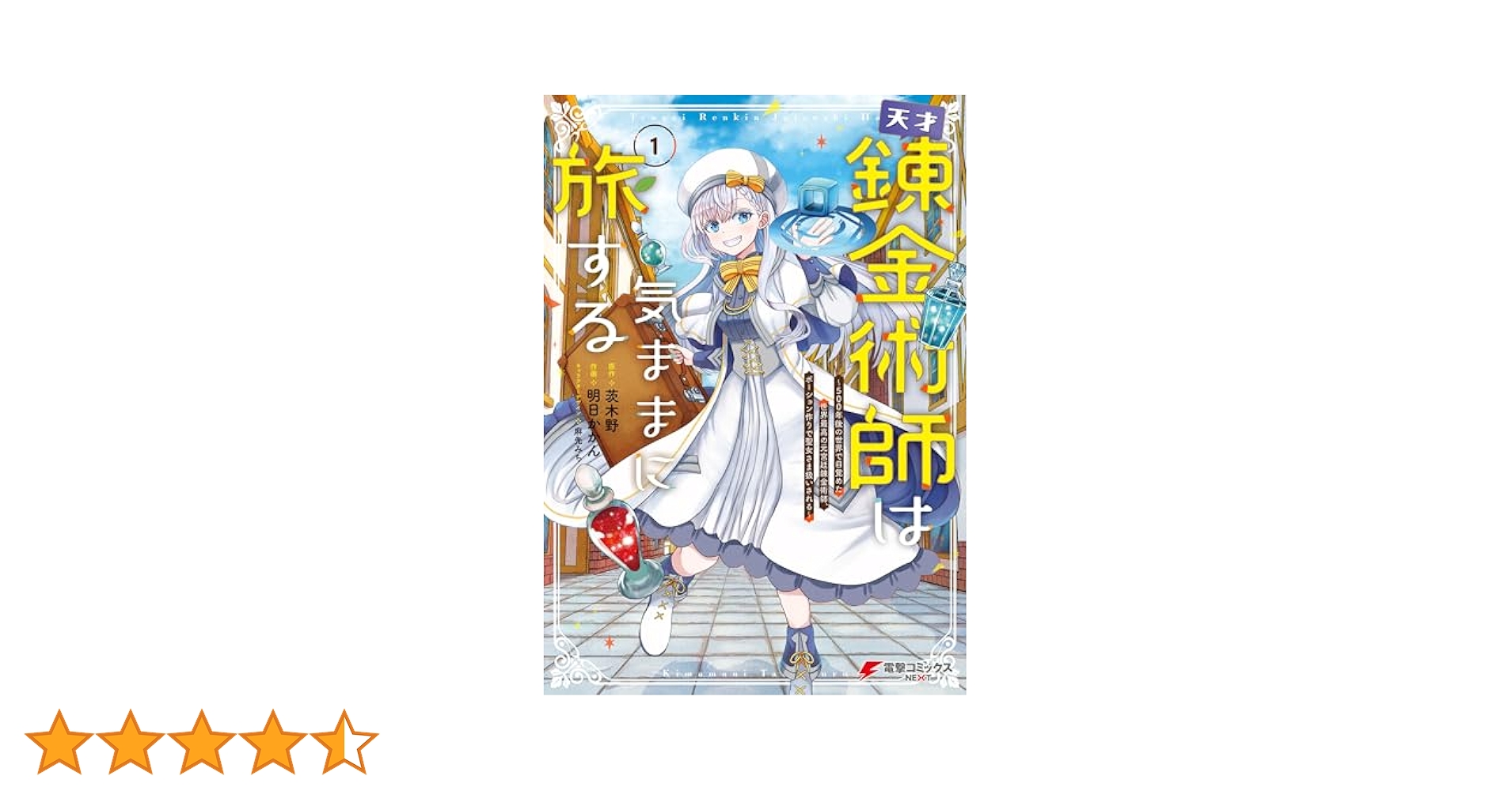 天才錬金術師は気ままに旅する 1〜2巻セット 新品 Amazon.co.jp: 天才錬金術師は気ままに旅する ～500年後の世界で